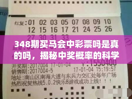 348期買(mǎi)馬會(huì)中彩票嗎是真的嗎，揭秘中獎(jiǎng)概率的科學(xué)依據(jù)