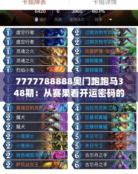 7777788888奧門跑跑馬348期：從賽果看開運密碼的神秘力量