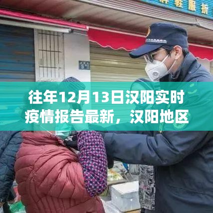 漢陽(yáng)地區(qū)十二月十三日實(shí)時(shí)疫情報(bào)告深度解讀，多方觀點(diǎn)與個(gè)人立場(chǎng)碰撞