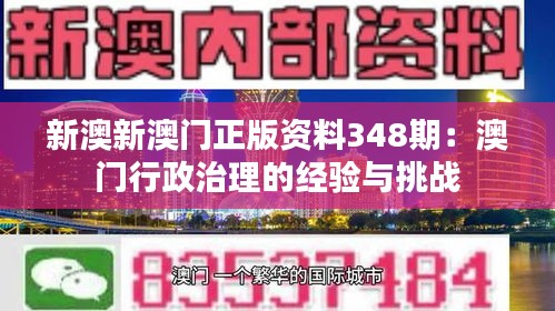 新澳新澳門(mén)正版資料348期：澳門(mén)行政治理的經(jīng)驗(yàn)與挑戰(zhàn)