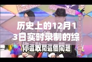 時(shí)光盛宴，歷史上的12月13日綜藝實(shí)錄與小紅書(shū)分享