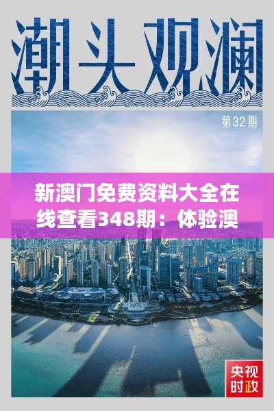 新澳門免費資料大全在線查看348期：體驗澳門文化，盡在這份資料大全