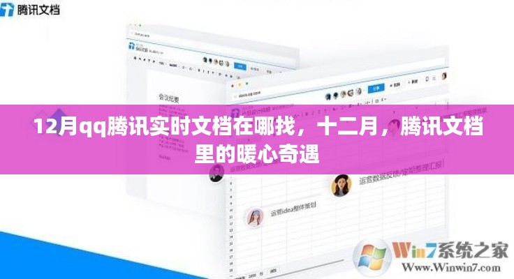 十二月騰訊文檔暖心奇遇，實(shí)時(shí)文檔查找指南