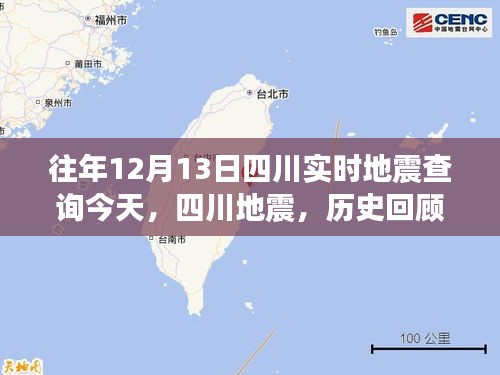 四川地震歷史回顧與今日影響，實(shí)時(shí)查詢地震動(dòng)態(tài)分析