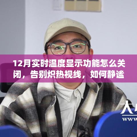 如何靜謐關(guān)閉十二月實(shí)時(shí)溫度顯示功能，避免熾熱視線干擾？