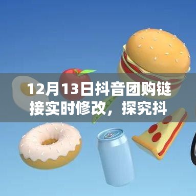 抖音團(tuán)購(gòu)鏈接實(shí)時(shí)修改機(jī)制深度解析，利弊分析與個(gè)人觀點(diǎn)