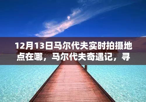 馬爾代夫奇遇記，探尋12月13日的陽(yáng)光拍攝地點(diǎn)