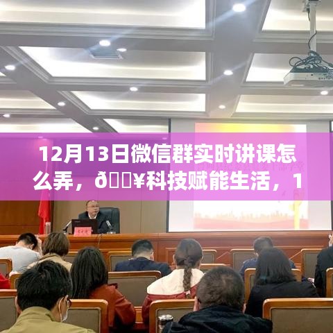 科技賦能生活，揭秘微信群實時互動課堂新功能，12月13日火熱開啟！