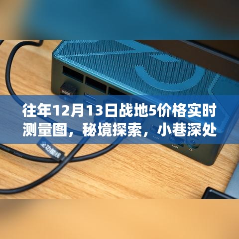 戰(zhàn)地5價(jià)格實(shí)時(shí)測(cè)量圖與秘境探索之旅，獨(dú)特小店與小巷深處的秘密探索