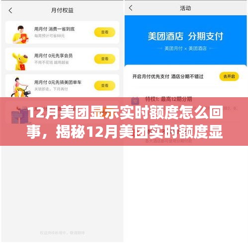揭秘，美團12月實時額度顯示背后的真相與操作細節(jié)全解析！