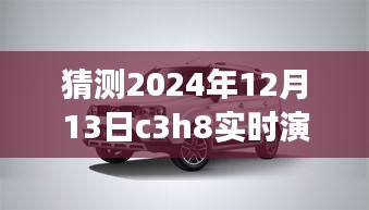 逐步指南，猜測與實(shí)時(shí)演示C3H8在2024年12月13日的操作流程及預(yù)測分析