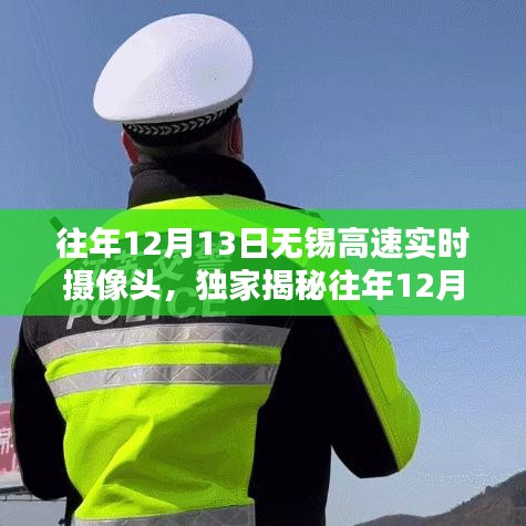 往年12月13日無錫高速攝像頭下的車流實況揭秘，助你提前規(guī)劃出行路線！