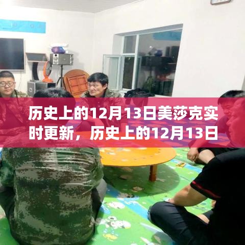 歷史上的美莎克事件，實時更新與回顧，重點關注12月13日動態(tài)