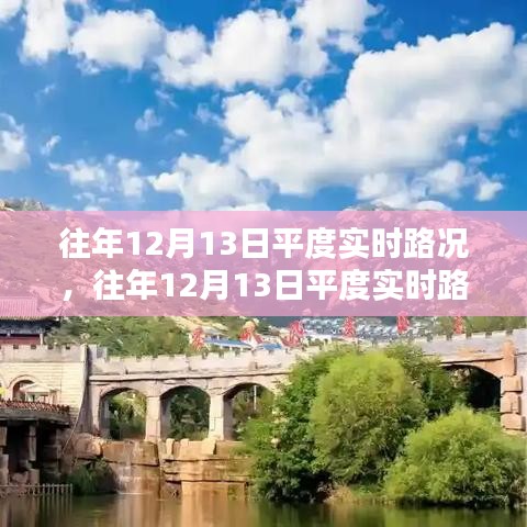 往年12月13日平度實(shí)時(shí)路況小紅書(shū)分享紀(jì)實(shí)