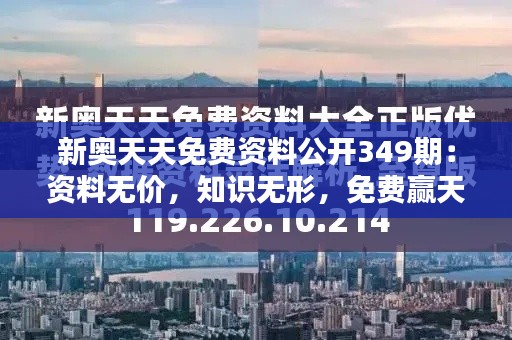 新奧天天免費(fèi)資料公開349期：資料無價(jià)，知識(shí)無形，免費(fèi)贏天下