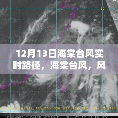 海棠臺風(fēng)風(fēng)雨軌跡與時代印記，12月13日實時路徑更新