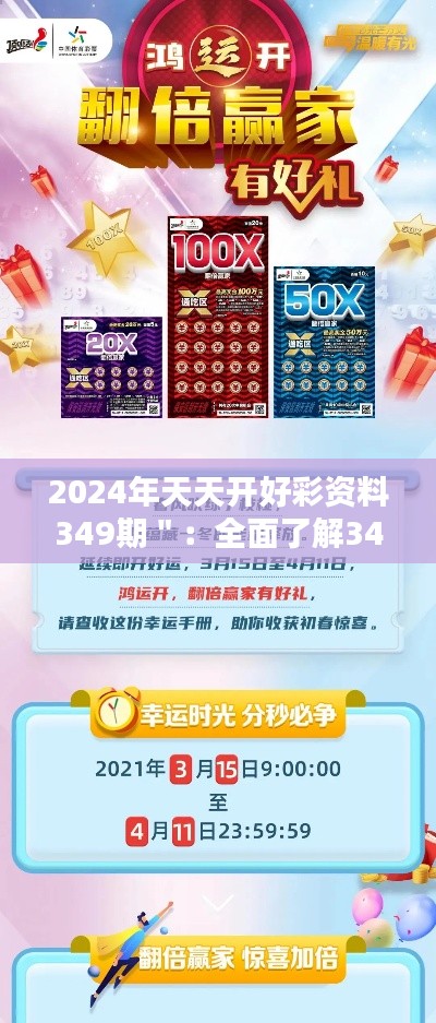 2024年天天開好彩資料349期＂：全面了解349期，把握新年投資的最佳時機