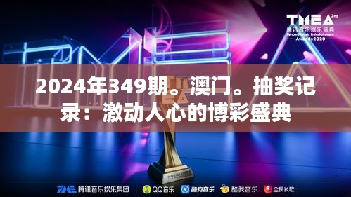 2024年349期。澳門。抽獎(jiǎng)記錄：激動(dòng)人心的博彩盛典