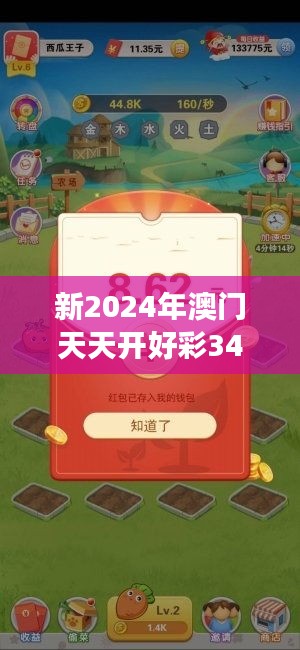 新2024年澳門天天開好彩349期：跨越時空的財富游戲