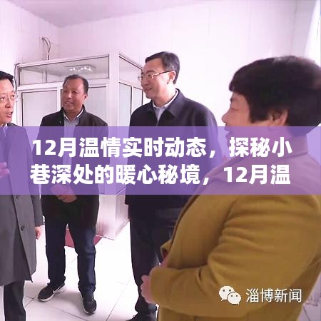 探秘暖心秘境，十二月溫情實時動態(tài)記錄