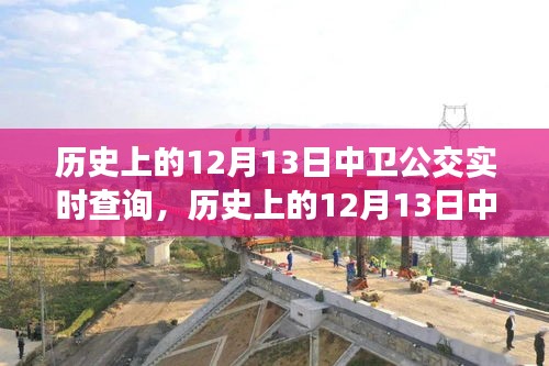 歷史上的12月13日中衛(wèi)公交回顧，實時查詢見證城市發(fā)展變遷