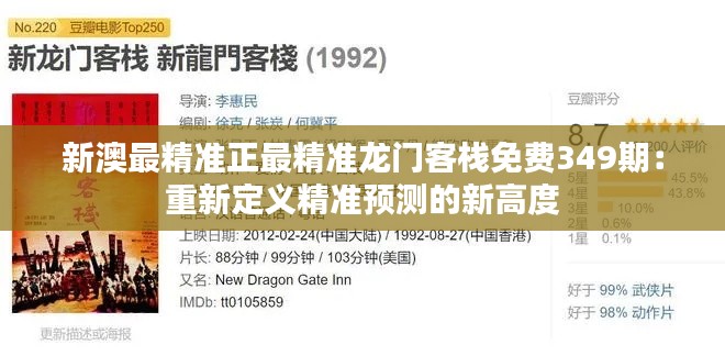 新澳最精準(zhǔn)正最精準(zhǔn)龍門客棧免費349期：重新定義精準(zhǔn)預(yù)測的新高度