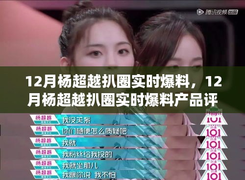 楊超越十二月扒圈爆料，產(chǎn)品評(píng)測(cè)與介紹速遞