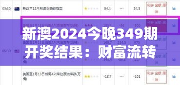 新澳2024今晚349期開獎結(jié)果：財富流轉(zhuǎn)的瞬間，誰能把握？