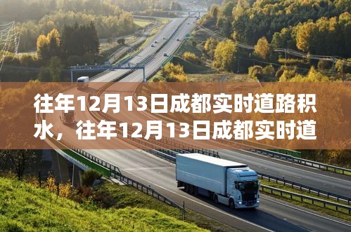 往年12月13日成都道路積水狀況及分析，實(shí)時(shí)觀察與深度解讀