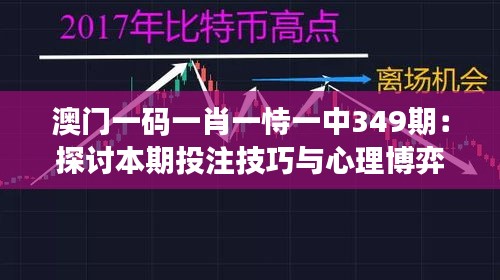 澳門一碼一肖一恃一中349期：探討本期投注技巧與心理博弈