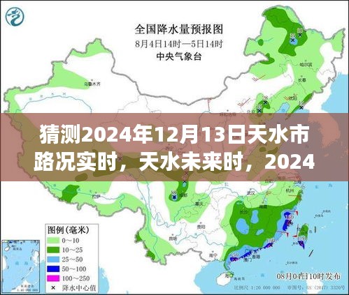 2024年12月13日天水實時路況展望與深度解析，未來天水交通趨勢預(yù)測