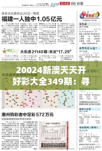 20024新澳天天開(kāi)好彩大全349期：尋找幸運(yùn)數(shù)字的旅程