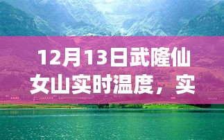 武隆仙女山12月13日實(shí)時(shí)天氣預(yù)報(bào)與溫度分享，冬日旅行必備攻略