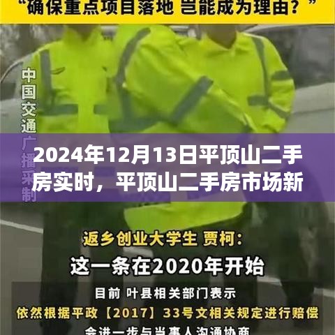 平頂山二手房市場新篇章，學習變化，自信成就未來（實時資訊2024年12月13日）