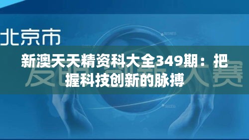 新澳天天精資科大全349期：把握科技創(chuàng)新的脈搏