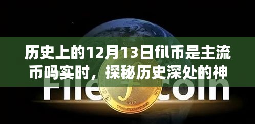 揭秘，歷史上的Fil幣在12月13日是否為主流幣？背后的故事與小巷獨(dú)特風(fēng)味探秘