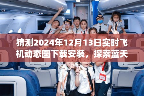 揭秘2024年飛機(jī)實(shí)時(shí)動(dòng)態(tài)圖下載，啟程藍(lán)天之旅，探尋心靈寧?kù)o之地