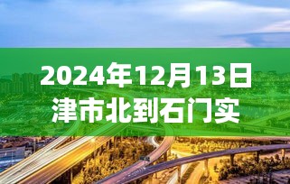 津市北到石門路上的勵志之旅，實時路況與未來展望