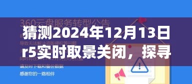 未來綠色冒險之旅，探尋自然秘境與R5實(shí)時取景關(guān)閉的啟示，2024年12月13日紀(jì)事