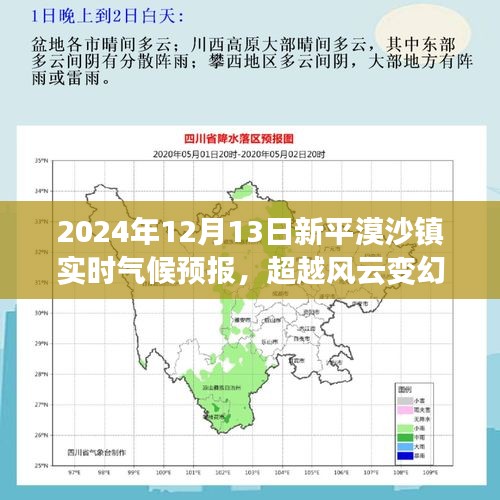 超越風(fēng)云變幻，新平漠沙鎮(zhèn)氣候成長之路的實時預(yù)報與自信前行
