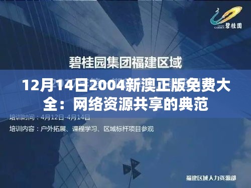 12月14日2004新澳正版免費大全：網(wǎng)絡(luò)資源共享的典范