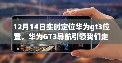 華為GT3導(dǎo)航引領(lǐng)心靈之旅，12月14日實時定位的自然探索之旅