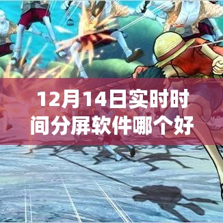 12月實(shí)時(shí)分屏軟件比拼，哪款助你高效生活？