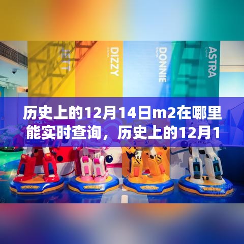 歷史上的12月14日M2實(shí)時(shí)查詢之旅，探索變化塑造自信與成就之路！
