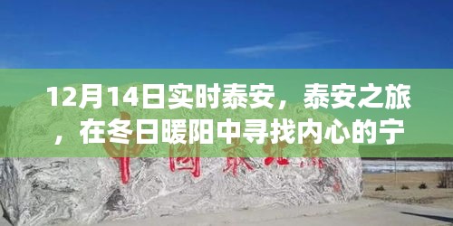 泰安冬日之旅，暖陽下的心靈尋覓與詩意美景