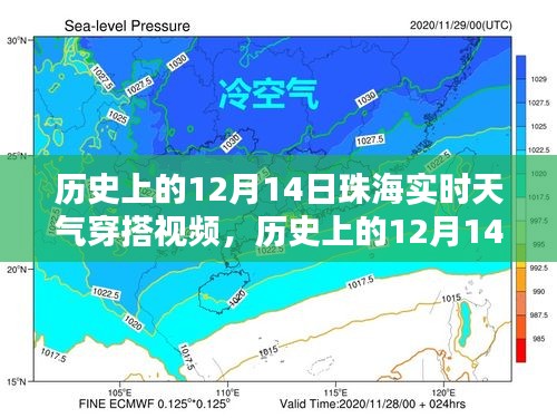時(shí)光與氣候的時(shí)尚記憶，珠海十二月十四日實(shí)時(shí)天氣穿搭回顧視頻