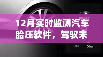 勵(lì)志之旅，實(shí)時(shí)掌握汽車胎壓，駕馭未來的智能軟件