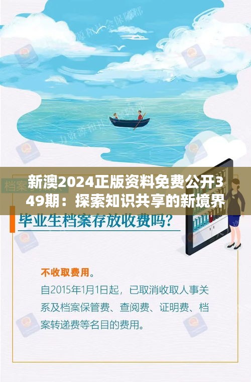 新澳2024正版資料免費(fèi)公開349期：探索知識(shí)共享的新境界