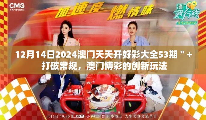 12月14日2024澳門天天開好彩大全53期＂+ 打破常規(guī)，澳門博彩的創(chuàng)新玩法