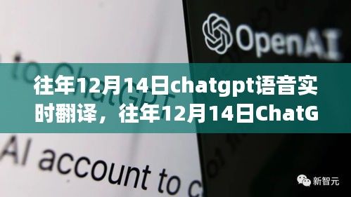 往年12月14日ChatGPT語音實時翻譯的技術(shù)進步與面臨的挑戰(zhàn)分析